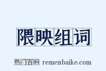 隈映组词是什么意思的图片